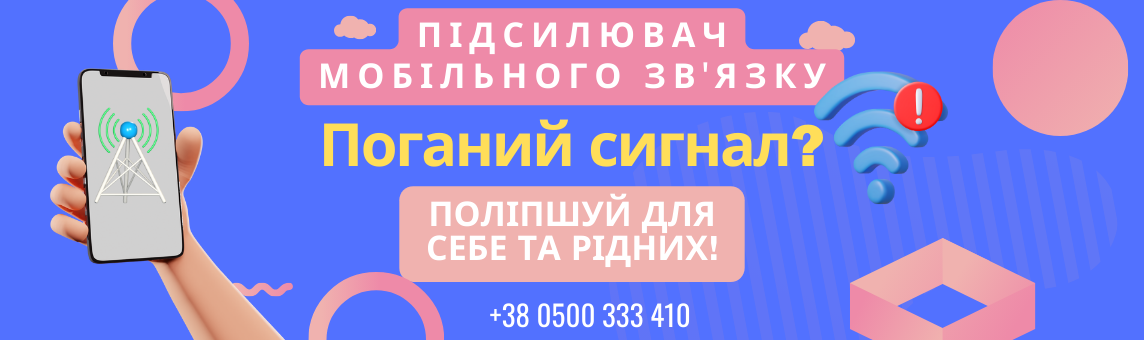 Підсилювачі мобільного зв'язку